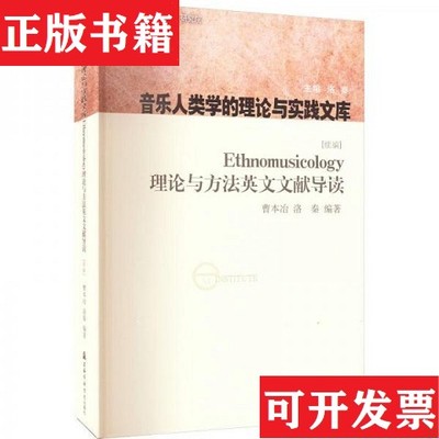 【正版现货】Ethnomusicology理论与方法英文文献导读 品相看图作者上海音乐学院出版社