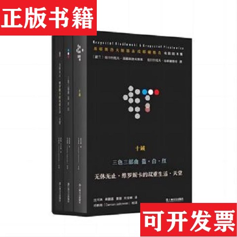 【正版现货】基耶斯洛夫斯基皮耶谢维奇电影剧本集[波兰]克日什托夫·基耶斯洛夫斯基克日什托夫·皮耶谢维奇上海文艺出版社图片