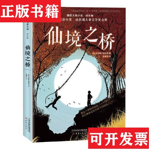 【正版现货】·成长版——仙境之桥[美]凯瑟琳·佩特森新蕾出版社图片