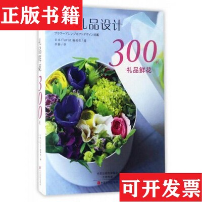 【正版现货】礼品鲜花300例日本Florist编辑部编；李静译中原农民出版社