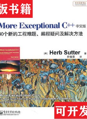 【正版现货】More Exceptional C++内无笔记[美]舒特（SutterH.）著；於春景译电子工业出版社