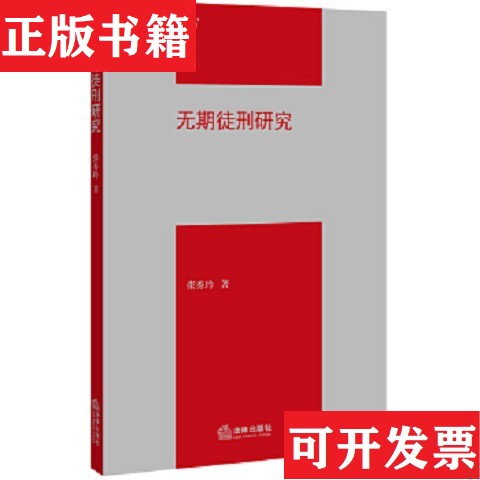【正版现货】无期徒刑研究张秀玲著法律出版社