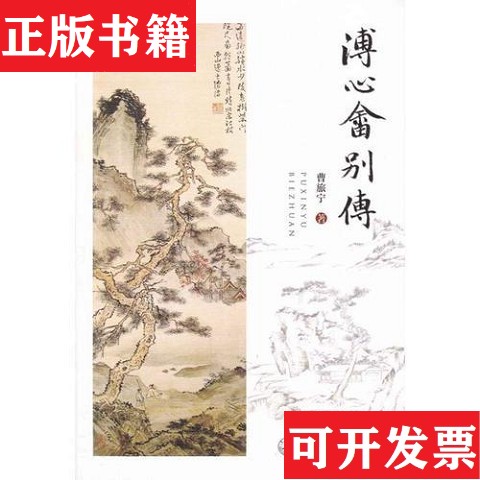 【正版现货】溥心畬别传曹旅宁暨南大学出版社