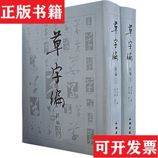 【正版现货】草字编洪钧陶著文物出版社