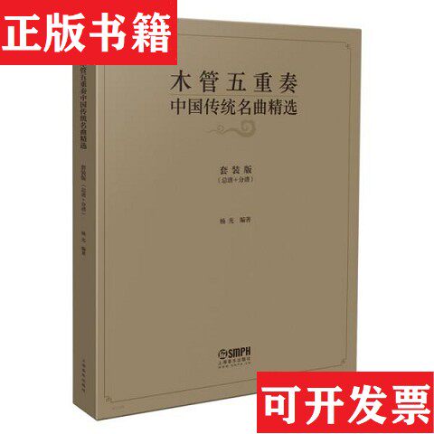 【正版现货】木管五重奏中国传统名曲精选杨光著上海音乐出版社