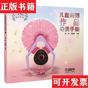 儿童舞蹈作品导赏手册胡伟上海音乐出版 现货 社 正版