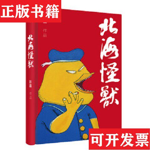 【正版现货】北海怪兽彭磊著北京联合出版公司