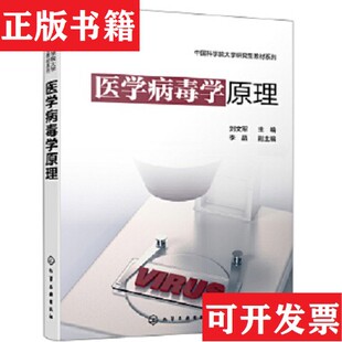 【正版现货】医学病毒学原理刘文军主编；李晶副主编化学工业出版社,