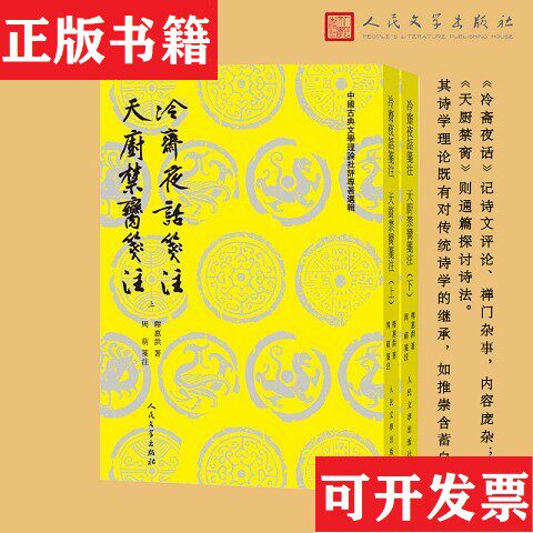 【正版现货】冷斋夜话笺注 天厨禁脔笺注释惠洪著周萌笺注人民文学出版社