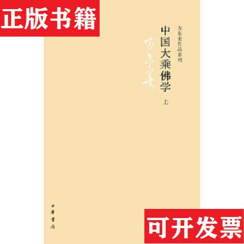 【正版现货】中国大乘佛学上下方东美中华书局