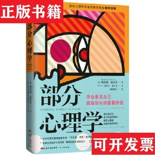 【正版现货】部分心理学[美]理查德·施沃茨著广东人民出版社