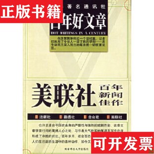 【正版现货】百年好文章:法新社百年新闻佳作,路透社百年新闻佳作,合众社百年新闻佳作,美联社百年新闻佳作,四本合售李大卫编陕西