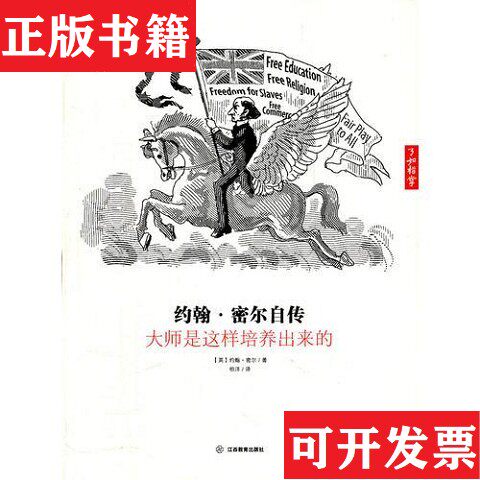 【正版现货】约翰·密尔自传：大师是这样培养出来的约翰·密尔江西教育出版社