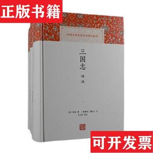 陳壽著； 現(xiàn)貨 晉 三國(guó)志譯注 品相見(jiàn)圖 南朝宋 正版 裴松之注；方北辰譯注上海古籍出版 社