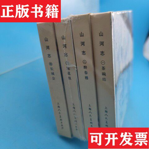 【正版现货】山河志张雷、可蒙、汪绚秋著上海人民美术出版社