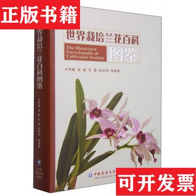【正版现货】世界栽培兰花百科图鉴卢思聪、张毓、石雷、赵世伟著中国农业大学出版社