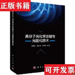 【正版现货】高分子光化学原理与光固化技术刘晓暄著科学出版社