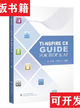 【正版现货】TI图形计算器解题指导=TI-NSPIRE CX GUIDE FOR IBDP & AP於嵩；吴斌上海科学技术出版社