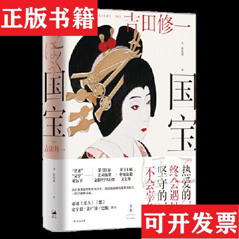 【正版现货】[正版 二次塑封 发货快]国宝[日]吉田修一著；伏怡琳译上海人民出版社
