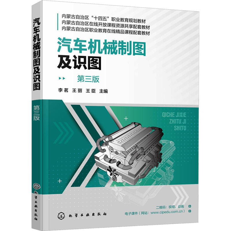 汽车机械制图及识图 第三版 化学工业出版社 李茗,王丽,王臣 编 双色版汽车制图汽车识图规划教材配套课件在线课程 大学教材 正版