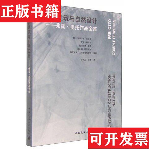 【正版现货】轻型建筑与自然设计-弗雷·奥托作品全集[德]温菲尔德·奈丁格、[德]艾琳·梅森那、[德]爱伯哈德·莫勒、[德]莫亚娜