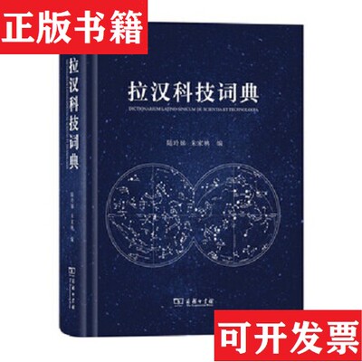 【正版现货】拉汉科技词典陆玲娣商务印书馆