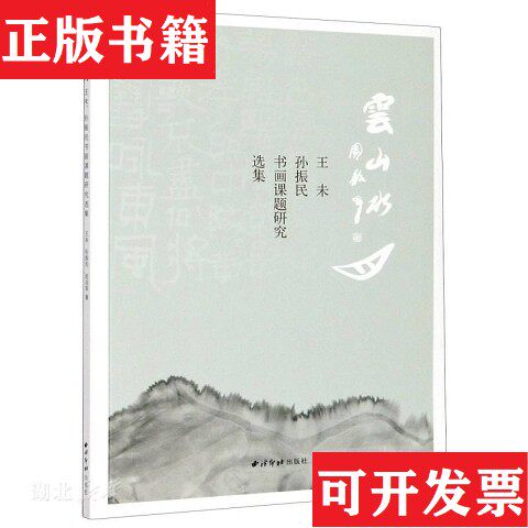 【正版现货】云山水月未拆封王未、孙振民、赵洁琼编西泠印社出版社