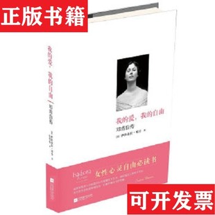 爱 自由：邓肯自传 著；张明彬译江苏文艺出版 正版 社 ISADORADUNCAN 现货 伊莎朵拉·邓肯 美