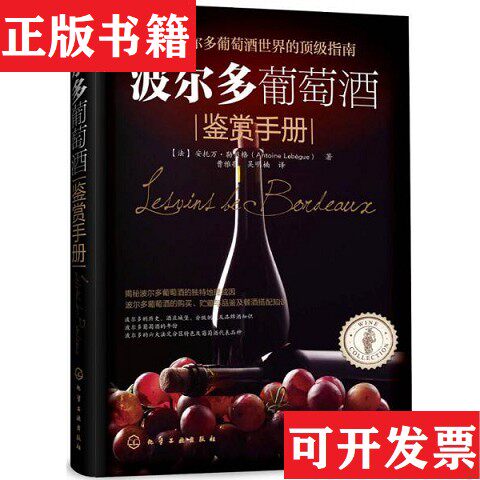 【正版现货】波尔多葡萄鉴赏手册[法]安托万·勒贝格（Lebègue,A.）著；曹雅歌、吴明楠译化学工业出版社 - 实物图