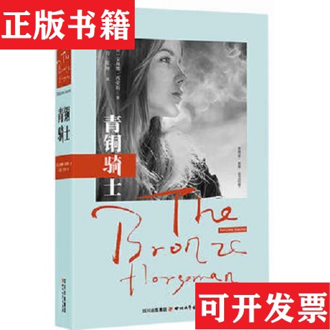 【正版现货】青铜骑士 一个关于二战温柔又热烈的爱情故事[美]宝琳娜·西蒙斯著；冯涛、张坤译四川文艺出版社