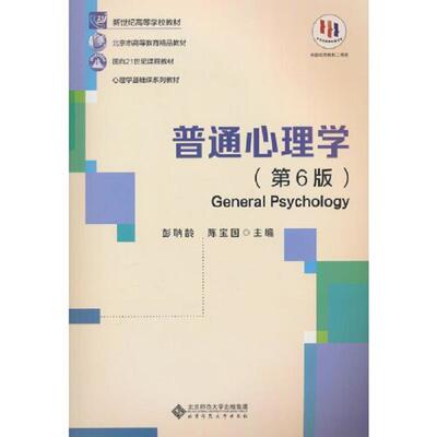 【正版现货】普通心理学北京师范大学出版社彭聃龄,陈宝国