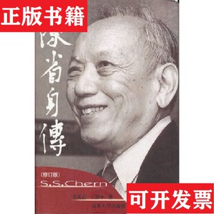 【正版现货】陈省身传张奠宙、王善平著南开大学出版社