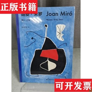 【正版现货】胡安·米罗浦东美术馆上海书画出版社