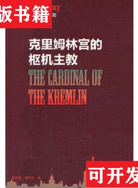 【正版现货】克里姆林宫的枢机主教[美]汤姆·克兰西著；章祖德、祁阿红译上海译文出版社