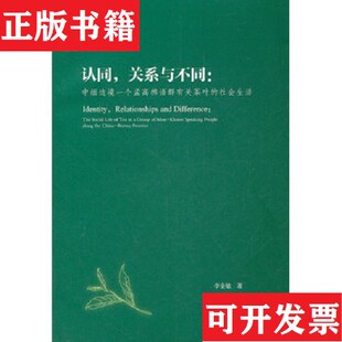 【正版现货】认同,关系与不同：中缅边境一个孟高棉语群有关茶叶的社会生活李全敏著云南大学出版社
