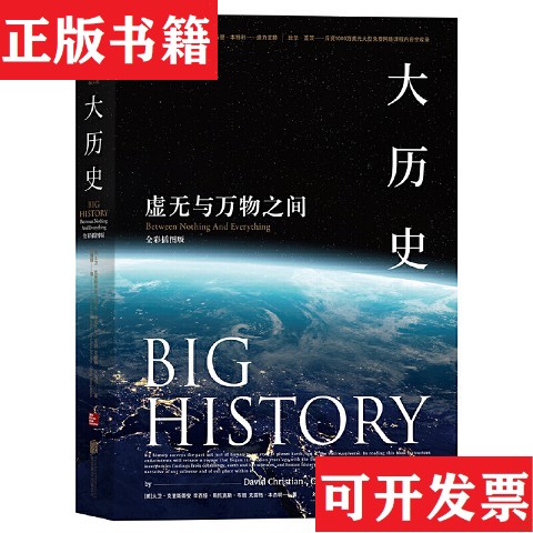 【正版现货】大历史：虚无与万物之间大卫·克里斯蒂安、辛西娅·斯托克斯·布朗、克雷格·本杰明著；刘耀辉译北京联合出版公司