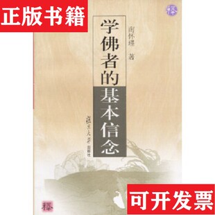 【正版现货】学佛者的基本信念易经系传别讲如何修正佛法老子他说孟子旁通易经杂说 六本合售南怀瑾著复旦大学出版社