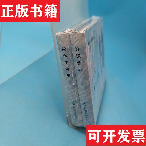 【正版现货】罗希贤连环画精品选集:谷城会献尚炯访金星 二本合售罗希贤绘上海古籍出版社