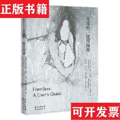 【正版现货】无定形：使用指南伊夫-阿兰·博瓦罗莎琳·克劳斯花城出版社