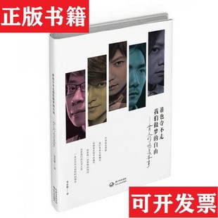 【正版现货】谁也夺不走,们做梦的自由：五月天的摇滚本事 签名本邹小樱著长江文艺出版社