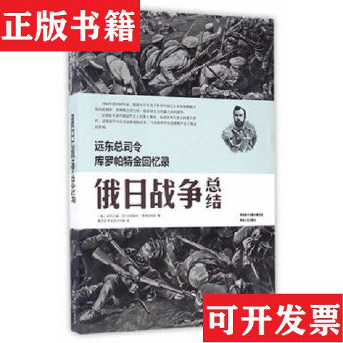 【正版现货】远东总司令库罗帕特金回忆录：俄日战争总结傅文宝、李迎迎、王文倩译陕西人民出版社