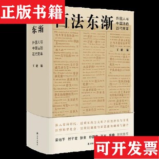 【正版现货】西法东渐:外国人与中国法的近代变革-251王健著译林出版社