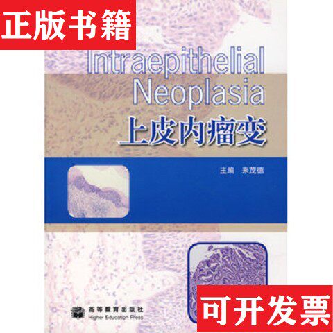 【正版现货】上皮内瘤变来茂德主编高等教育出版社