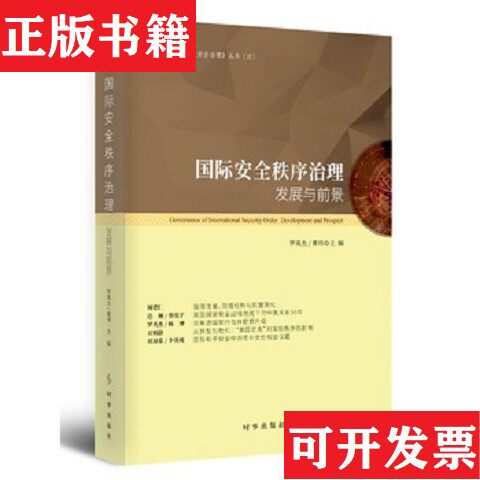 【正版现货】9787519505264国际安全秩序治理：发展与前景罗英杰曹玮时事出版社