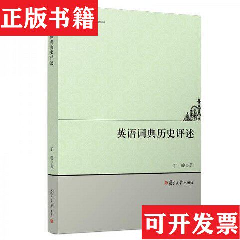 【正版现货】英语词典历史评述/攻玉文丛丁骏著复旦大学出版社