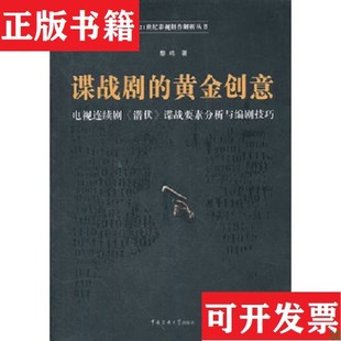 【正版现货】谍战剧的黄金创意:电视连续剧《潜伏》谍战要素分析与编剧技巧黎鸣著中国传媒大学出版社