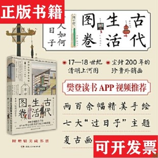 【正版现货】古代生活图卷:古人如何过日子王远著湖南人民出版社