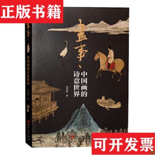诗意世界宰其弘江西美术出版 画事·中国画 现货 社 正版