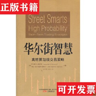 引领时代·华尔街智慧：高胜算短线交易策略 现货 美 劳伦斯·A.康纳斯 琳达·布拉福德·瑞斯 LaurenceA.Connors 正版