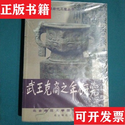 【正版现货】武王克商之年研究北京师范大学国学研究所编北京师范大学出版社